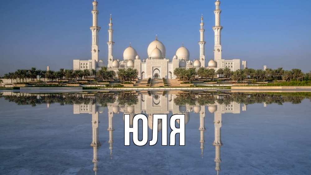 Открытка на каждый день с именем, ЮЛЯ Главная мечеть Прикольная открытка с пожеланием онлайн скачать бесплатно 