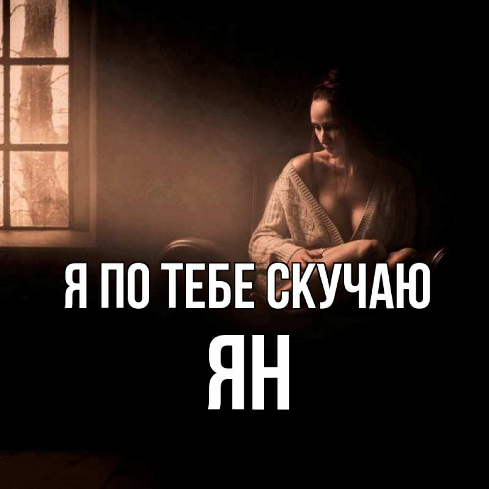 Открытка на каждый день с именем, Ян Я по тебе скучаю приходи в гости ко мне Прикольная открытка с пожеланием онлайн скачать бесплатно 