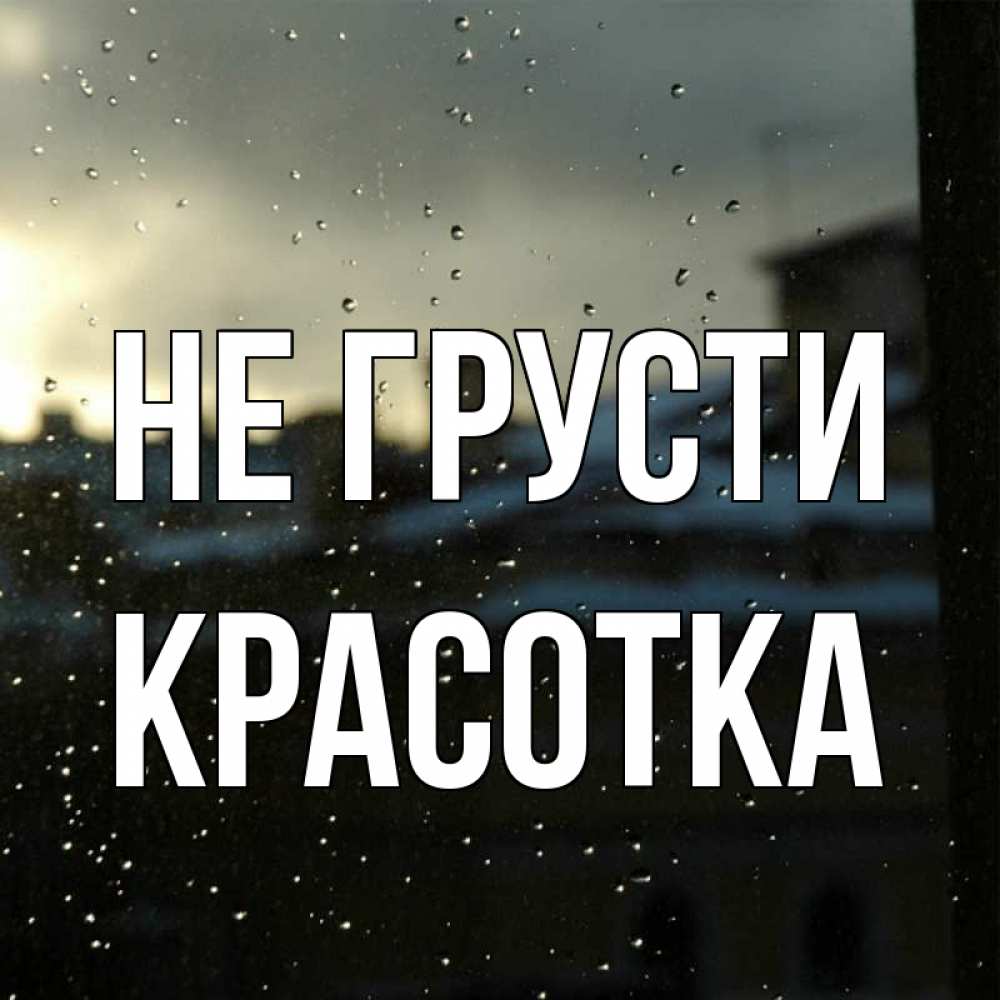 Картинка Не грусти, красотка