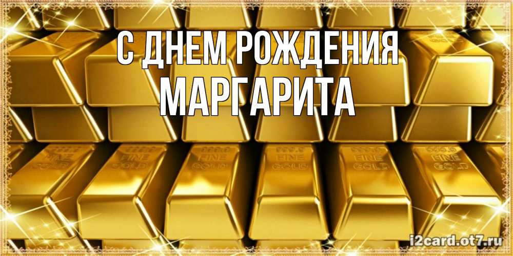 Открытка на каждый день с именем, маргарита С днем рождения открытки с пожеланиями финансовой стабильности Прикольная открытка с пожеланием онлайн скачать бесплатно 