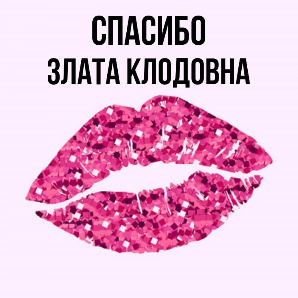 Полное имя злато. Злата спасибо блоггер. Спасибо Злата картинки. Злата имя. Приколы с именем Злата
