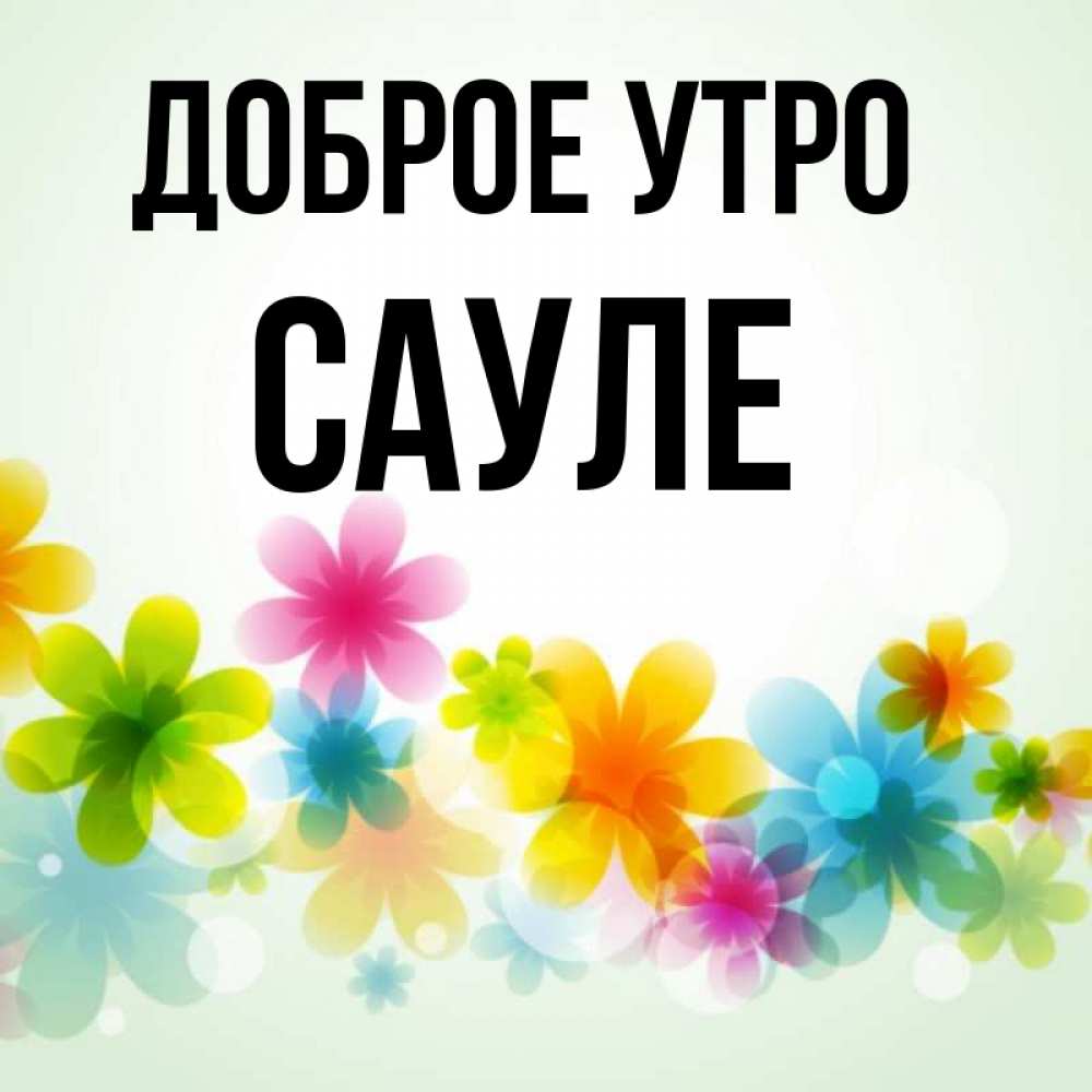 сауле перевод имени.