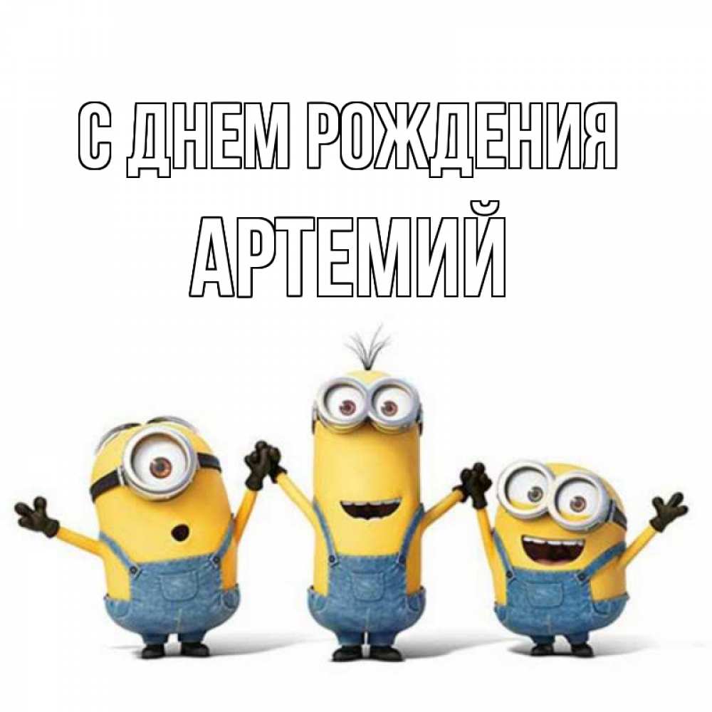 Открытка на каждый день с именем, Артемий С днем рождения с днюхой Прикольная открытка с пожеланием онлайн скачать бесплатно 