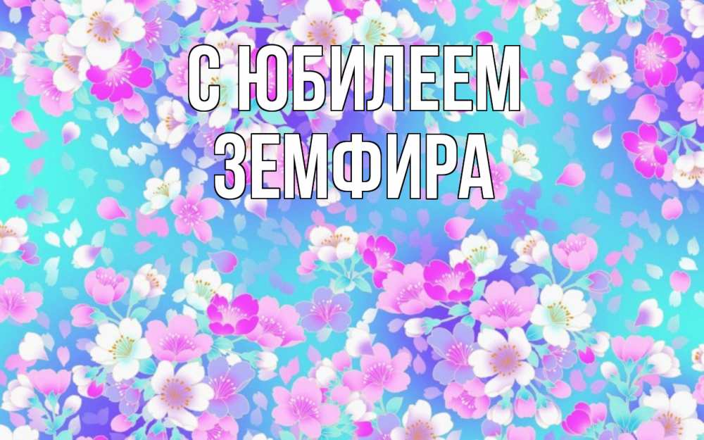 Открытка на каждый день с именем, Земфира С юбилеем открытка с заливкой Прикольная открытка с пожеланием онлайн скачать бесплатно 