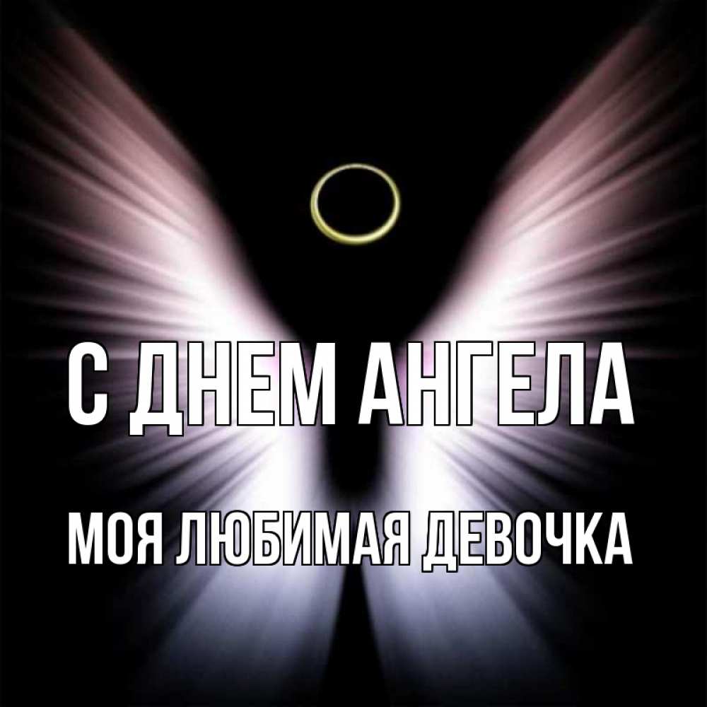 Картинка С днем ангела, моя любимая девочка