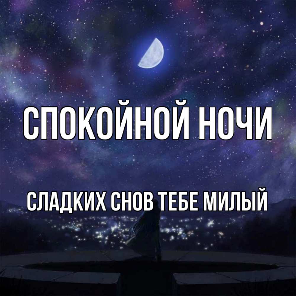 Картинка Спокойной ночи,  сладких снов тебе милый