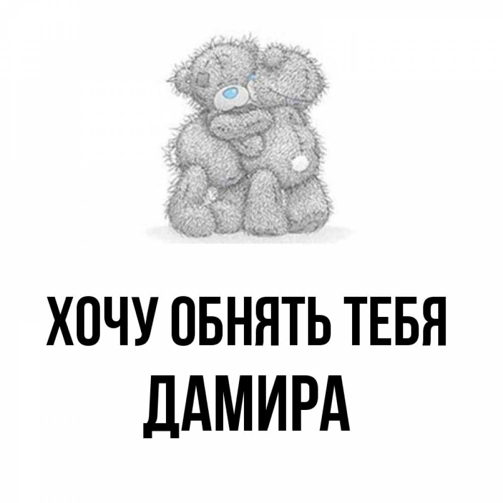 Картинки хочу макса