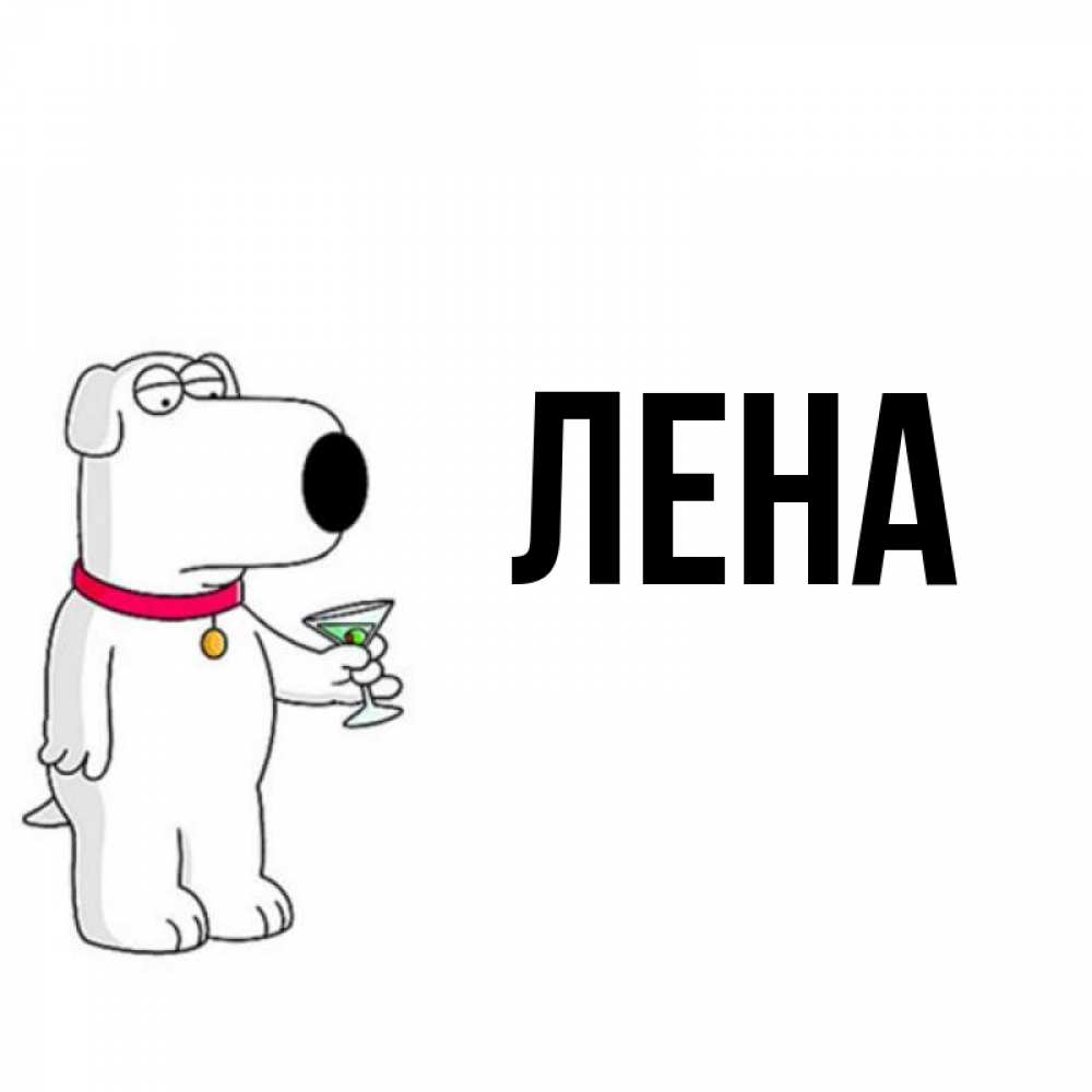 Поздравительная открытка, открытки с именами лена
