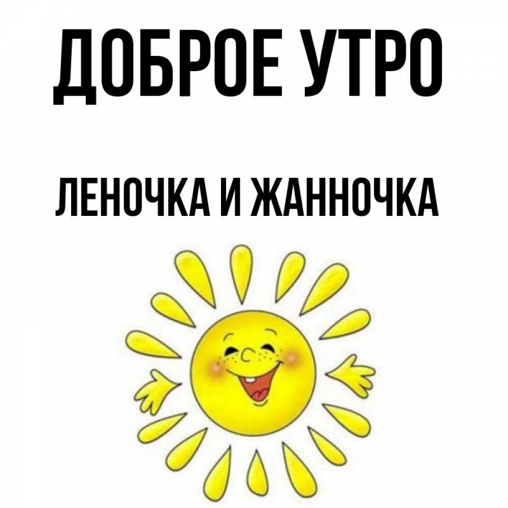 Доброе утро жанночка картинки
