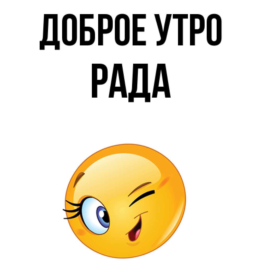 Имя рада картинка