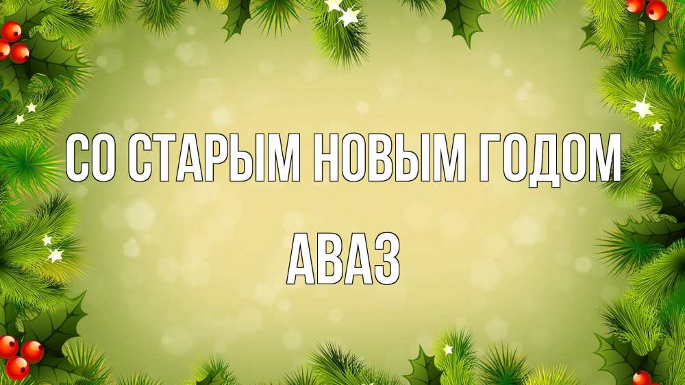 Открытка на каждый день с именем, Аваз Со старым новым годом снег, стол, новый год Прикольная открытка с пожеланием онлайн скачать бесплатно 