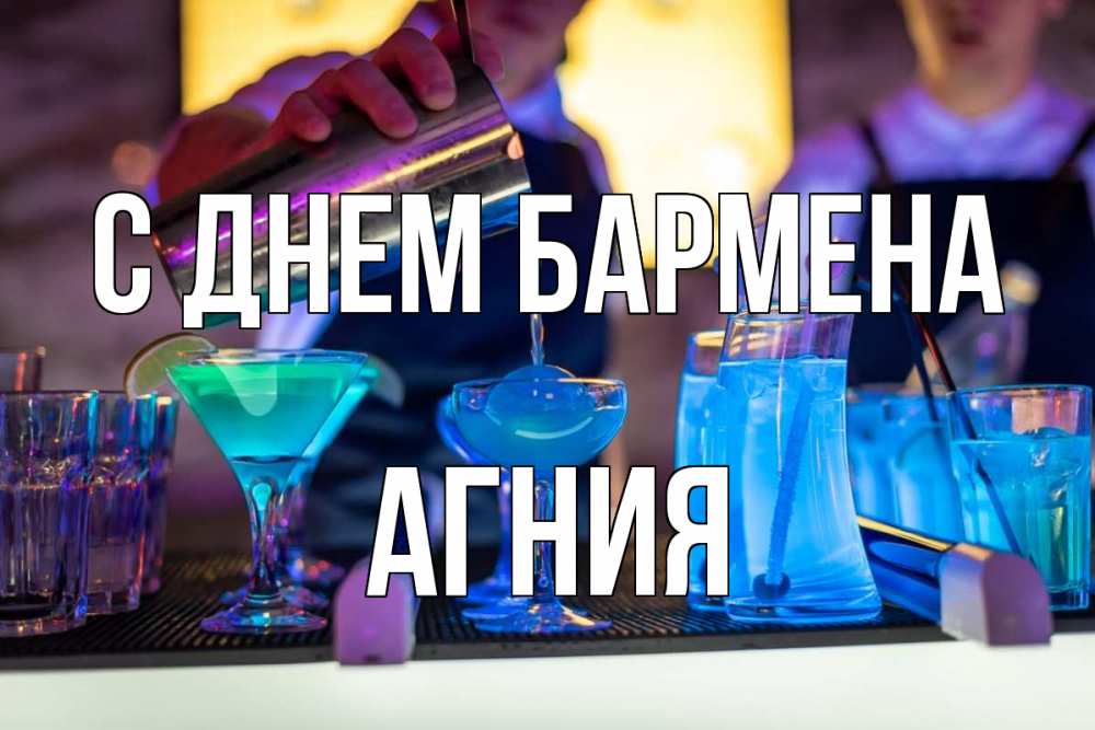 Открытка на каждый день с именем, Агния С днем бармена с днем бармена Прикольная открытка с пожеланием онлайн скачать бесплатно 