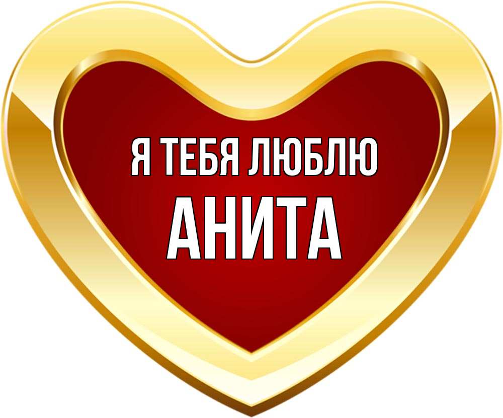 Открытка на каждый день с именем, Анита Я тебя люблю из краски Прикольная открытка с пожеланием онлайн скачать бесплатно 