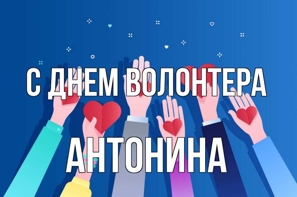 Открытка на каждый день с именем, Антонина С днем волонтера С днем волонтера Прикольная открытка с пожеланием онлайн скачать бесплатно 