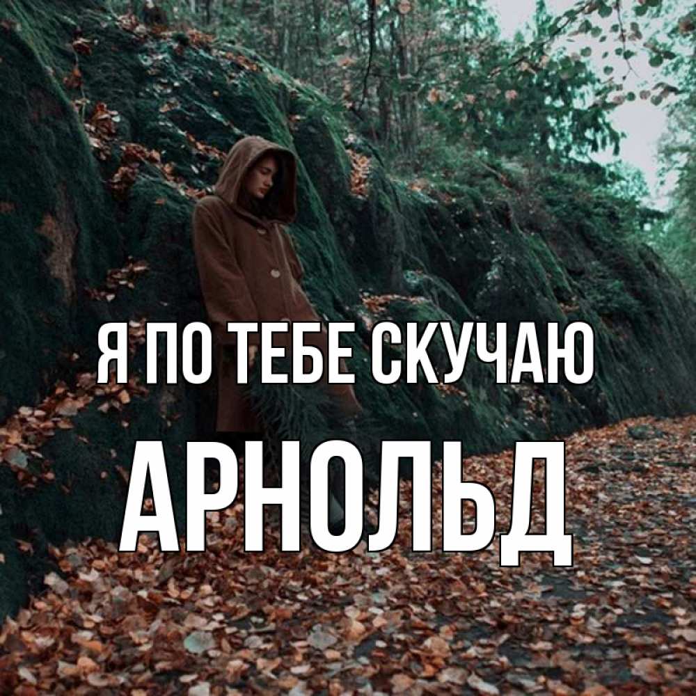 Открытка на каждый день с именем, Арнольд Я по тебе скучаю скука 1 Прикольная открытка с пожеланием онлайн скачать бесплатно 