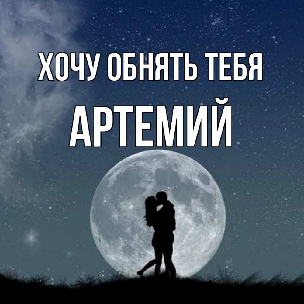 Открытка на каждый день с именем, Артемий Хочу обнять тебя сладкая парочка Прикольная открытка с пожеланием онлайн скачать бесплатно 