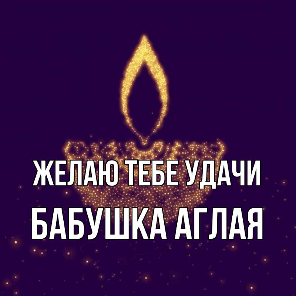 Открытка на каждый день с именем, Бабушка-Аглая Желаю тебе удачи пусть повезет 2 Прикольная открытка с пожеланием онлайн скачать бесплатно 