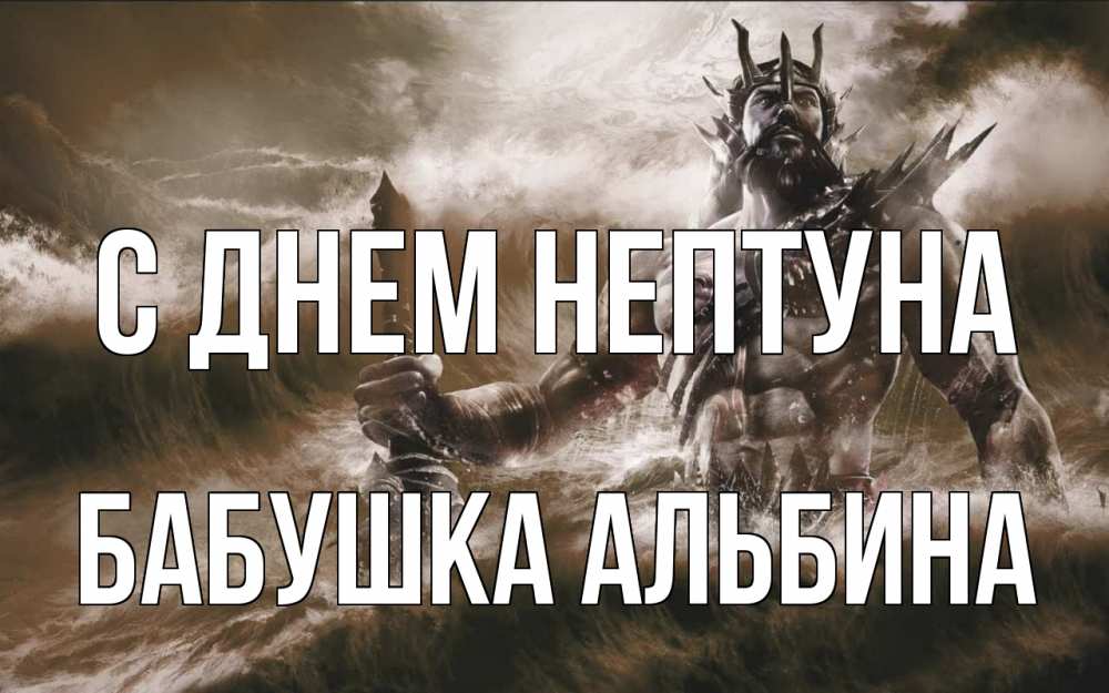 Открытка на каждый день с именем, Бабушка-Альбина С днем нептуна с днем Нептуна Прикольная открытка с пожеланием онлайн скачать бесплатно 
