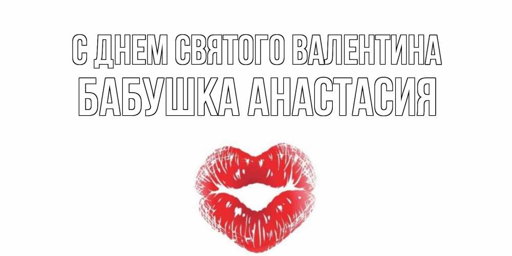 Открытка на каждый день с именем, Бабушка-Анастасия С днем Святого Валентина поцелуй на валентинке с именем Прикольная открытка с пожеланием онлайн скачать бесплатно 