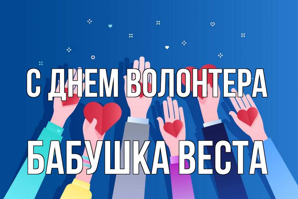 Открытка на каждый день с именем, Бабушка-Веста С днем волонтера С днем волонтера Прикольная открытка с пожеланием онлайн скачать бесплатно 