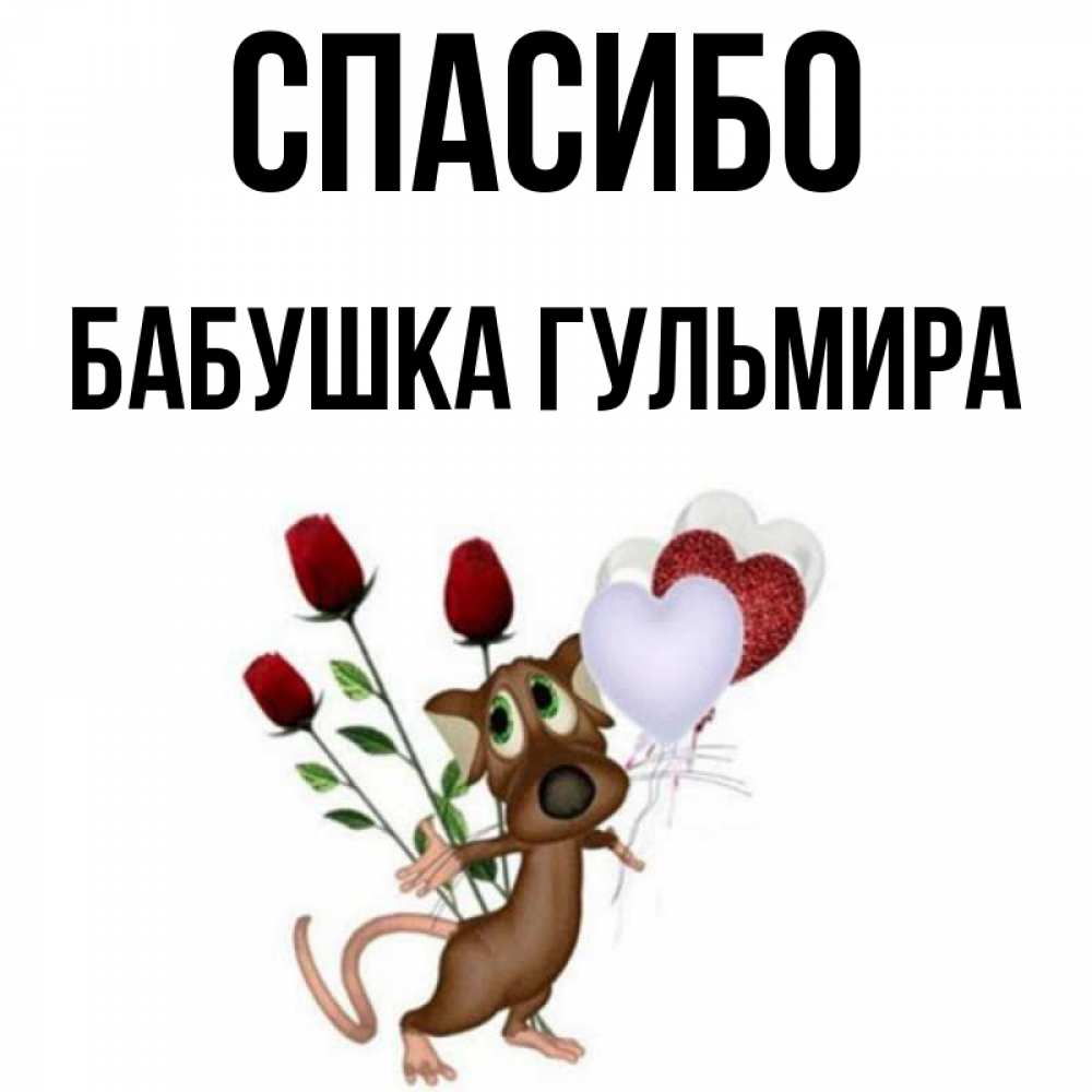 Открытка на каждый день с именем, Бабушка-Гульмира Спасибо песик с шариками в форме сердец Прикольная открытка с пожеланием онлайн скачать бесплатно 