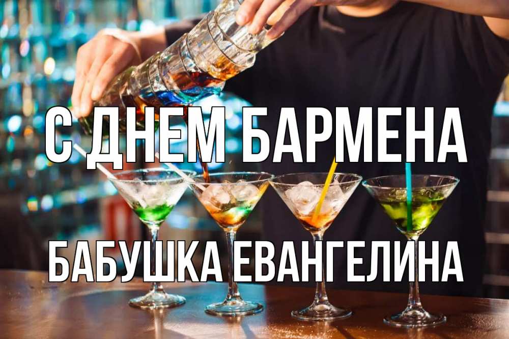 Открытка на каждый день с именем, Бабушка-Евангелина С днем бармена с днем бармена Прикольная открытка с пожеланием онлайн скачать бесплатно 