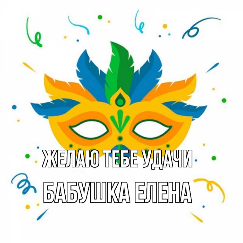 Открытка на каждый день с именем, Бабушка-Елена Желаю тебе удачи конфети Прикольная открытка с пожеланием онлайн скачать бесплатно 