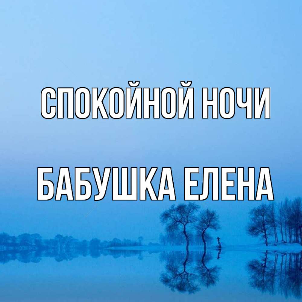 Открытка на каждый день с именем, Бабушка-Елена Спокойной ночи весна Прикольная открытка с пожеланием онлайн скачать бесплатно 