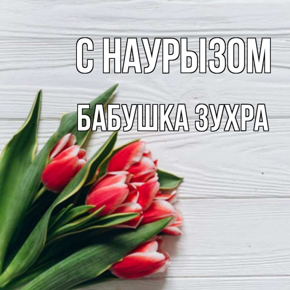 Открытка на каждый день с именем, Бабушка-Зухра С наурызом весна 2 Прикольная открытка с пожеланием онлайн скачать бесплатно 