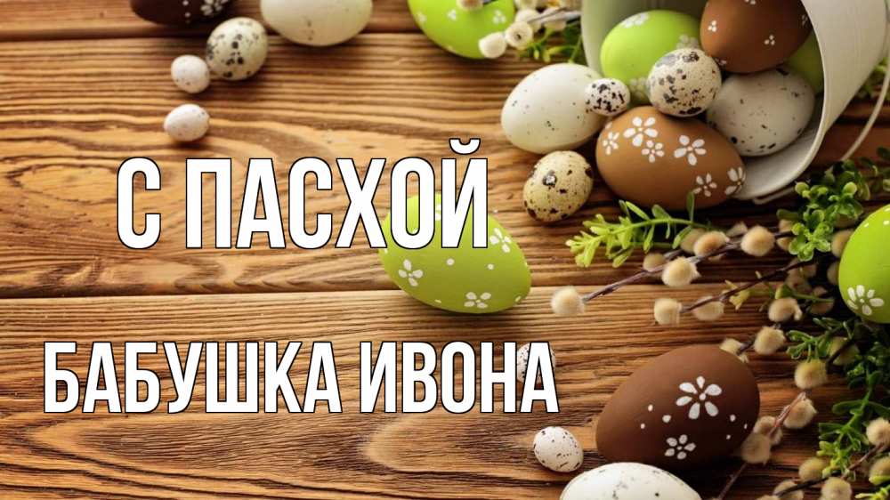 Открытка на каждый день с именем, Бабушка-Ивона С пасхой пасха Прикольная открытка с пожеланием онлайн скачать бесплатно 