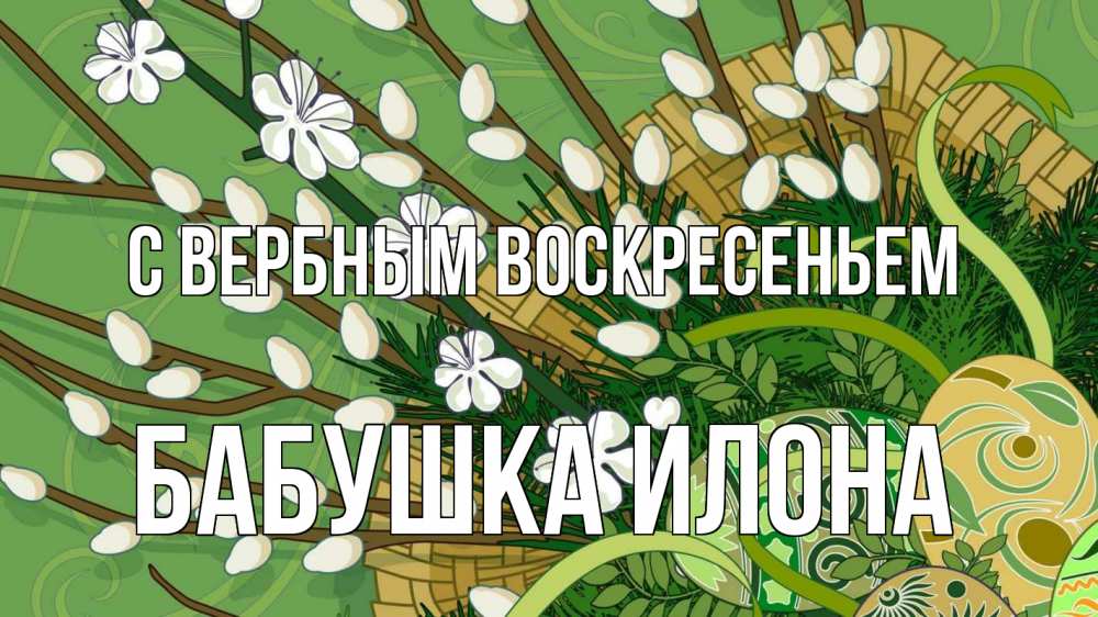 Открытка на каждый день с именем, Бабушка-Илона С вербным воскресеньем верба Прикольная открытка с пожеланием онлайн скачать бесплатно 