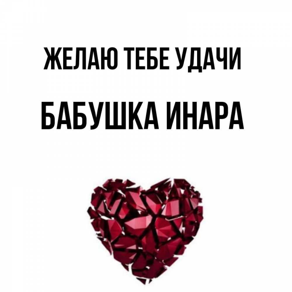 Открытка на каждый день с именем, Бабушка-Инара Желаю тебе удачи бордовое из кристаллов  1 Прикольная открытка с пожеланием онлайн скачать бесплатно 