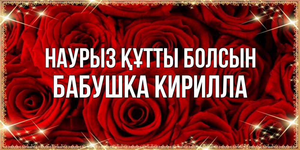 Открытка на каждый день с именем, Бабушка-Кирилла Наурыз құтты болсын открытка для любимой Прикольная открытка с пожеланием онлайн скачать бесплатно 