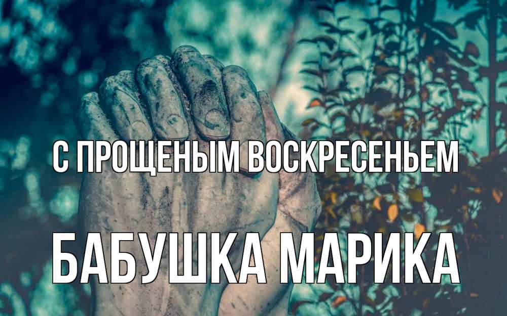 Открытка на каждый день с именем, Бабушка-Марика С прощеным воскресеньем руки Прикольная открытка с пожеланием онлайн скачать бесплатно 