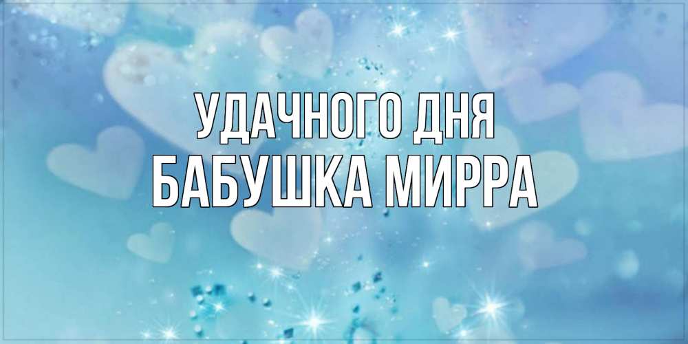 Открытка на каждый день с именем, Бабушка-Мирра Удачного дня хорошего дня Прикольная открытка с пожеланием онлайн скачать бесплатно 