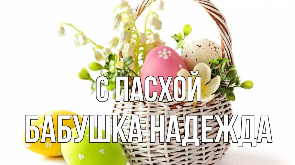 Открытка на каждый день с именем, Бабушка-Надежда С пасхой пасха Прикольная открытка с пожеланием онлайн скачать бесплатно 