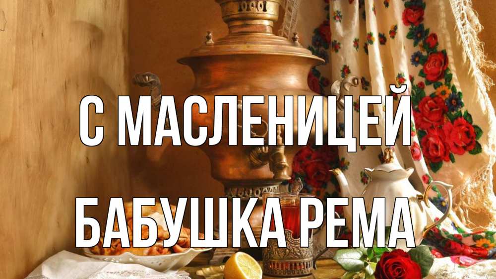 Открытка на каждый день с именем, Бабушка-Рема С масленицей масленица Прикольная открытка с пожеланием онлайн скачать бесплатно 