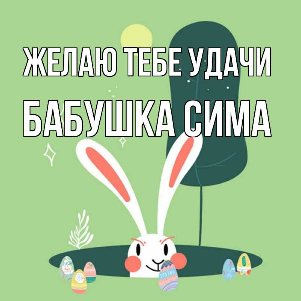 Открытка на каждый день с именем, Бабушка-Сима Желаю тебе удачи заяц Прикольная открытка с пожеланием онлайн скачать бесплатно 