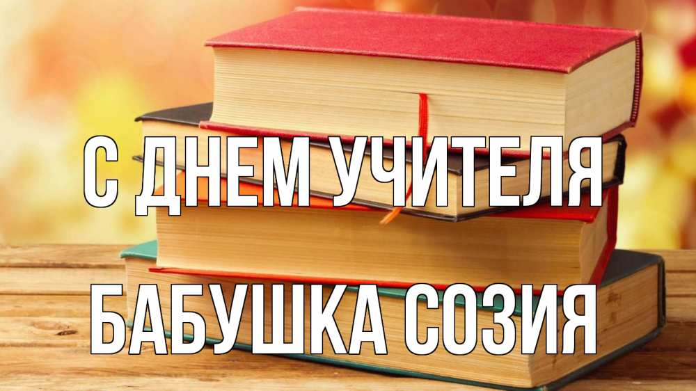 Открытка на каждый день с именем, Бабушка-Созия С днем учителя с днем учителя Прикольная открытка с пожеланием онлайн скачать бесплатно 
