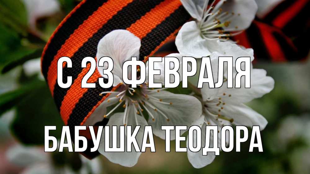 Открытка на каждый день с именем, Бабушка-Теодора С 23 февраля 23 февраля Прикольная открытка с пожеланием онлайн скачать бесплатно 