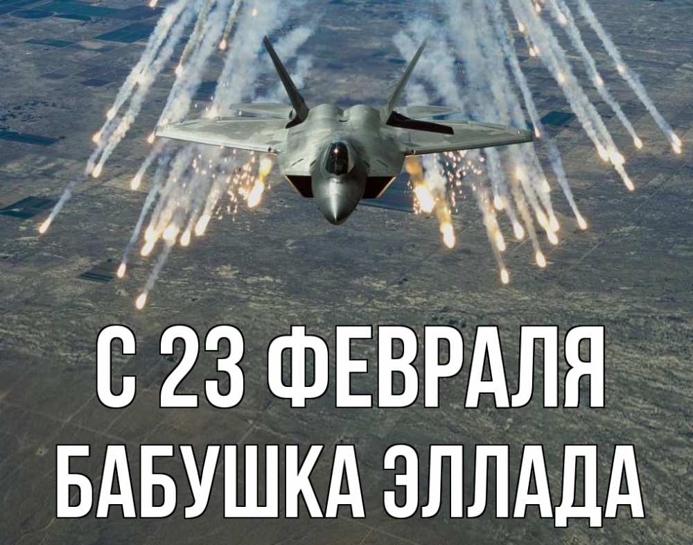 Открытка на каждый день с именем, Бабушка-Эллада С 23 февраля 23 февраля Прикольная открытка с пожеланием онлайн скачать бесплатно 