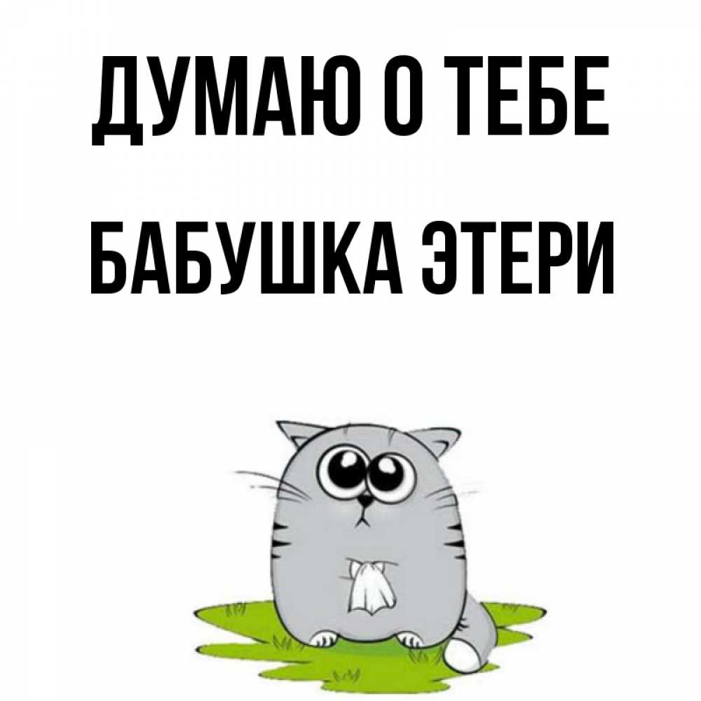 Открытка на каждый день с именем, Бабушка-Этери Думаю о тебе тоска с платочком Прикольная открытка с пожеланием онлайн скачать бесплатно 