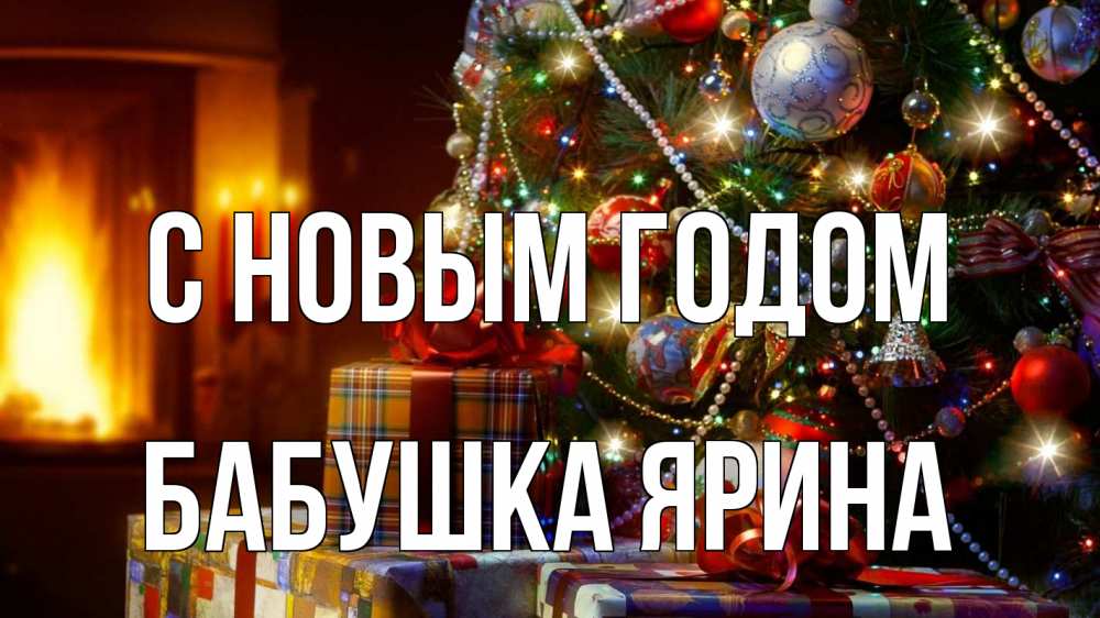Открытка на каждый день с именем, Бабушка-Ярина С новым годом елка, новый год Прикольная открытка с пожеланием онлайн скачать бесплатно 