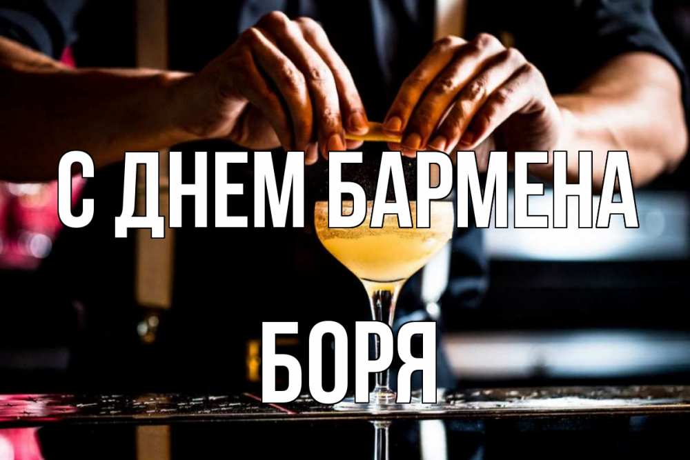 Открытка на каждый день с именем, Боря С днем бармена с днем бармена Прикольная открытка с пожеланием онлайн скачать бесплатно 