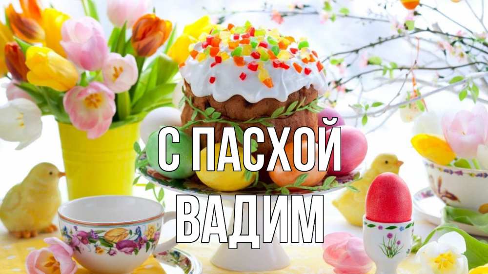 Открытка на каждый день с именем, Вадим С пасхой пасха, яйца, кулич Прикольная открытка с пожеланием онлайн скачать бесплатно 
