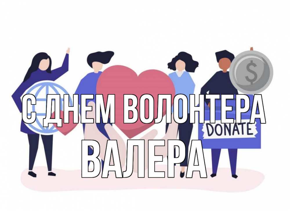 Открытка на каждый день с именем, Валера С днем волонтера с днем волонтера Прикольная открытка с пожеланием онлайн скачать бесплатно 