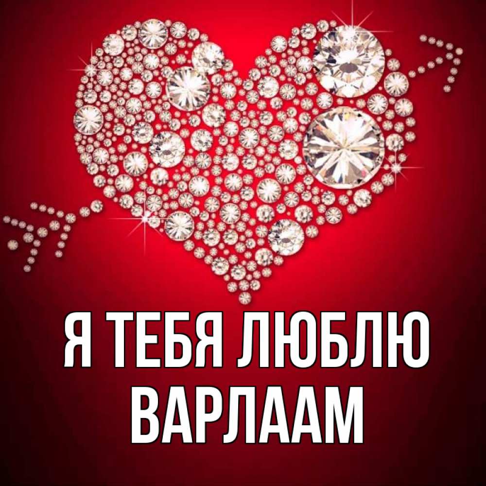 Открытка на каждый день с именем, Варлаам Я тебя люблю стрела купидона Прикольная открытка с пожеланием онлайн скачать бесплатно 