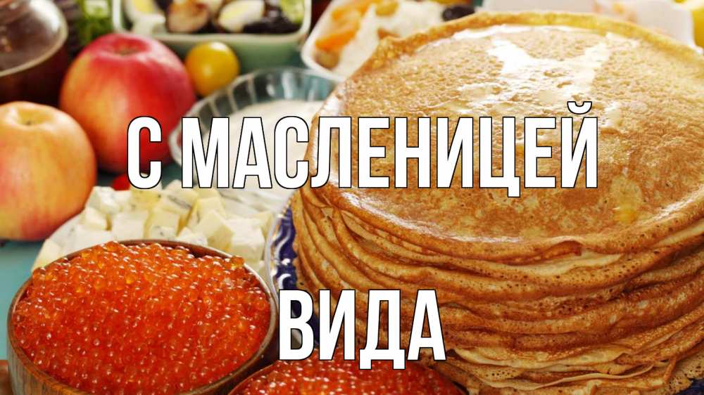 Открытка на каждый день с именем, Вида С масленицей блины Прикольная открытка с пожеланием онлайн скачать бесплатно 