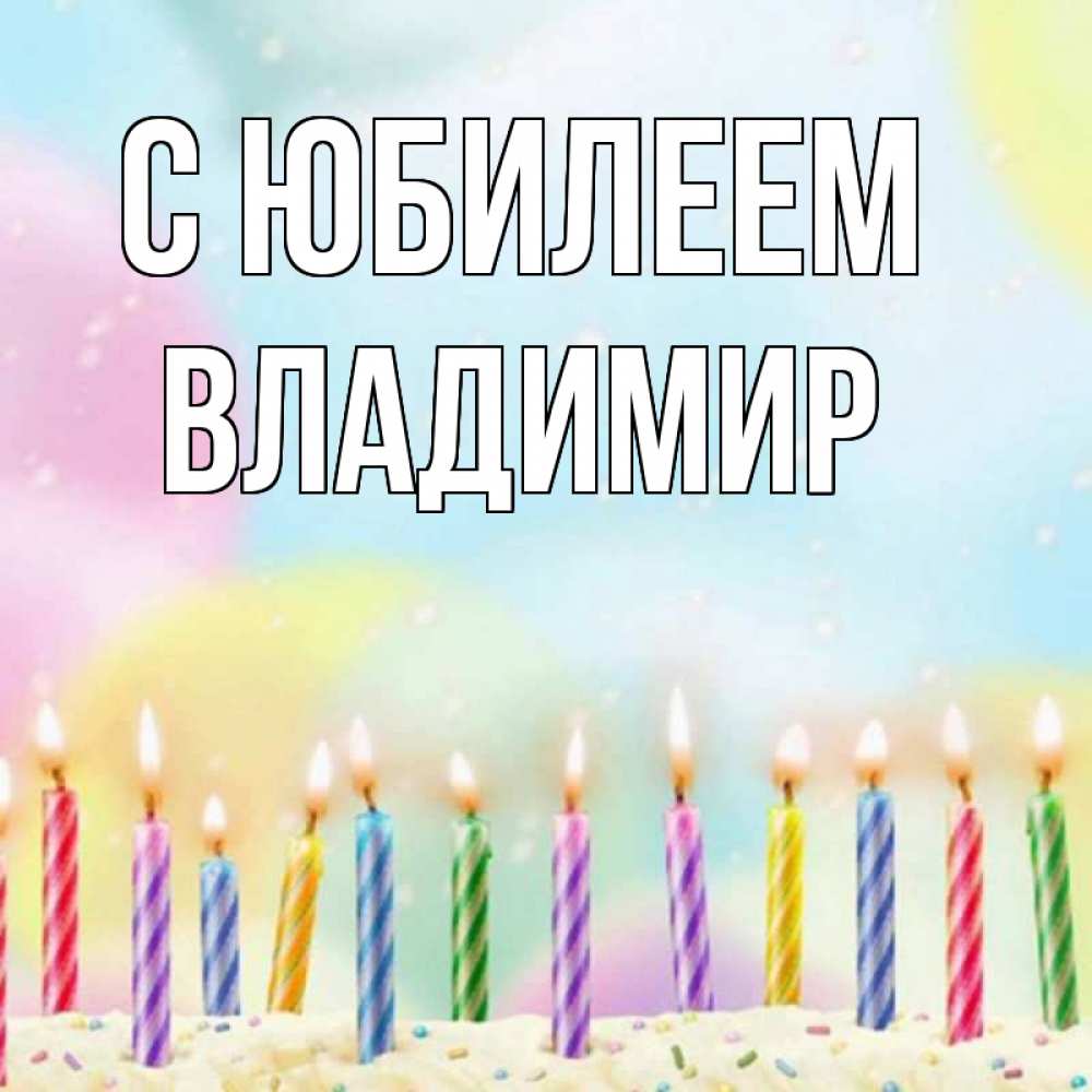 Открытка на каждый день с именем, Владимир С юбилеем разноцветное Прикольная открытка с пожеланием онлайн скачать бесплатно 