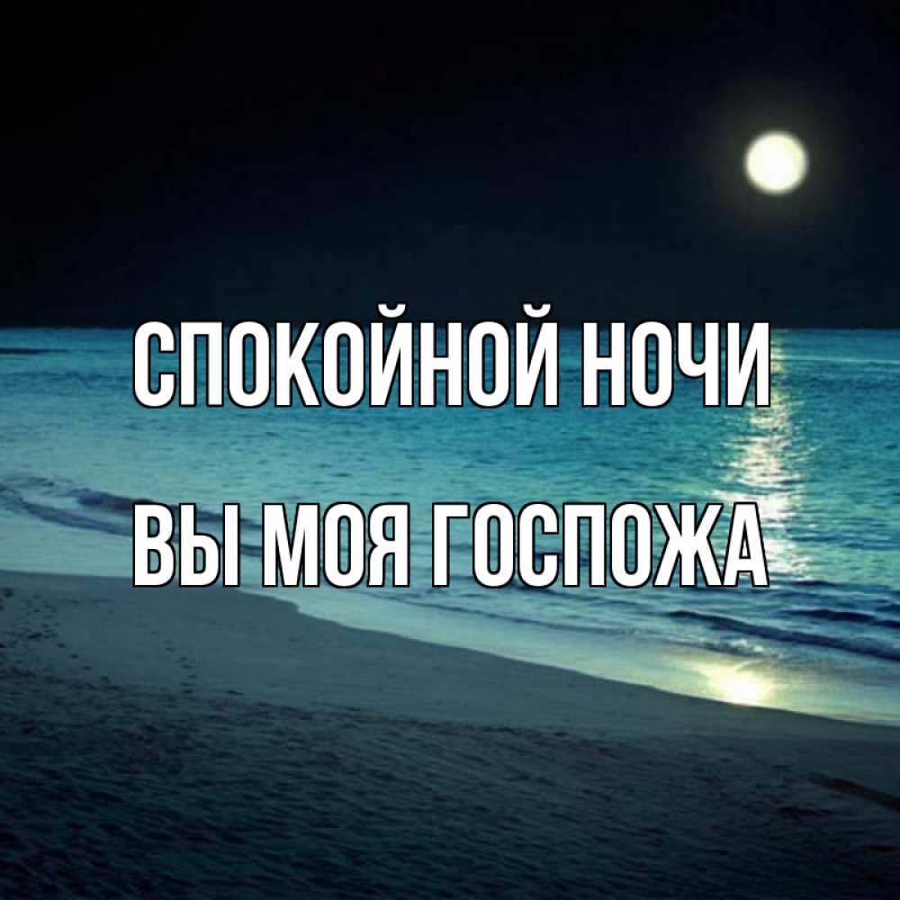 Открытка на каждый день с именем, Вы-моя-Госпожа Спокойной ночи нежное море ночью Прикольная открытка с пожеланием онлайн скачать бесплатно 